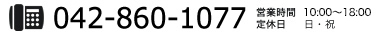 tel:042-860-1077